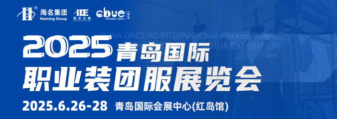 2025中國青島國際職業(yè)裝團(tuán)服展覽會(huì)