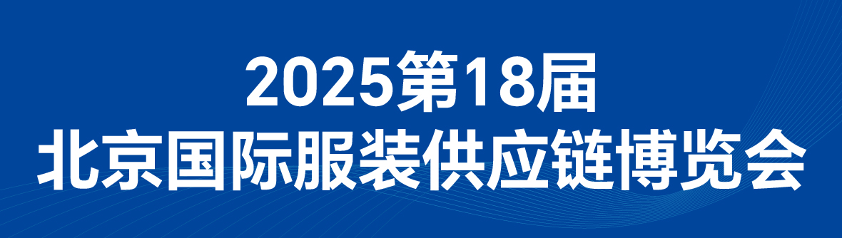 FEC2025第18屆北京國際紡織品面料、輔料博覽會